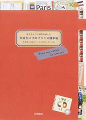 大好きパリのフランス語手帖 単語と会話フレーズと街のいろいろ 旅するように語学を楽しむの通販 学研教育出版 学研教育出版 紙の本 Honto本の通販ストア