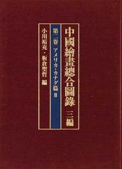 中國繪畫總合圖録 ３編第２卷 アメリカ・カナダ篇 ２の通販/小川 裕充