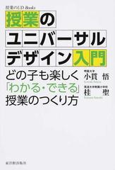 授業のユニバーサルデザイン入門 どの子も楽しく「わかる・できる」授業のつくり方 （授業のＵＤ Ｂｏｏｋｓ）