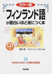 フィンランド語が面白いほど身につく本 カラー版の通販 栗原 薫 マルユットゥ コウリ 紙の本 Honto本の通販ストア