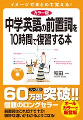 中学英語の前置詞を１０時間で復習する本 カラー版 イメージでまとめて覚える の通販 稲田 一 紙の本 Honto本の通販ストア