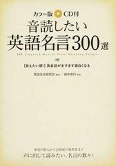 音読したい英語名言３００選 カラー版 覚えたい順 英会話がますます面白くなるの通販 英語名言研究会 田中 安行 紙の本 Honto本の通販ストア