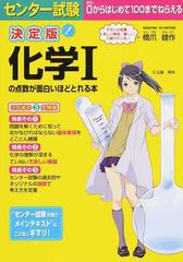 センター試験化学 の点数が面白いほどとれる本 決定版の通販 橋爪 健作 紙の本 Honto本の通販ストア