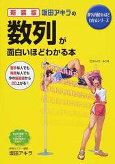 坂田アキラの数列が面白いほどわかる本 新装版の通販/坂田 アキラ - 紙