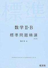 数学Ⅱ・Ｂ標準問題精講 改訂版の通販/亀田 隆 - 紙の本：honto本の