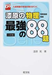 漆原の物理物理基礎 物理最強の８８題 ３訂版の通販 漆原 晃 紙の本 Honto本の通販ストア