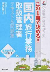 国内旅行業務取扱管理者テキスト 問題集 この１冊で決める の通販 塚越 公明 紙の本 Honto本の通販ストア