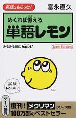 単語レモン めくれば憶える 英語はもらった みるみる頭にinput new editionの通販 富永 直久 紙の本 Honto本の通販ストア 単語レモン めくれば憶える 英語はもらった みるみる頭にinput new editionの通販 富永 直久 紙の本 Honto本の通販ストア