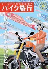 バイク旅行 ツーリング生活の道案内 第１号/三栄