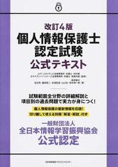 個人情報保護士認定試験公式テキスト 一般財団法人全日本情報学習振興協会公式認定 改訂４版の通販 中村 博 坂東 利国 紙の本 Honto本の通販ストア