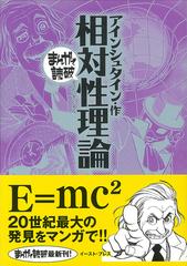 相対性理論 まんがで読破 の通販 アインシュタイン ｔｅａｍバンミカス まんがで読破 紙の本 Honto本の通販ストア