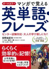 オールカラーマンガで覚える英単語 フレーズ 学参 英語の通販 投野 由紀夫 堀江 一郎 オールカラー マンガで覚える 紙の本 Honto本の通販ストア
