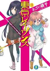 東京レイヴンズ11 Change Unchangeの電子書籍 Honto電子書籍ストア 東京レイヴンズ11 Change Unchangeの電子書籍 Honto電子書籍ストア