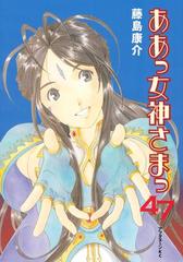 ああっ女神さまっ（47）（漫画）の電子書籍 - 無料・試し読みも！honto電子書籍ストア