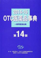 ＯＴＣ医薬品事典 一般用医薬品集 ２０１４−１５の通販/日本ＯＴＣ