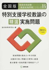 特別支援学校教諭の精選実施問題 全国版 ２０１５年度版 （教員採用試験・精選実施問題シリーズ）