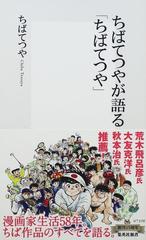 ちばてつやが語る ちばてつや の通販 ちば てつや 集英社新書 紙の本 Honto本の通販ストア