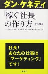 ダン・ケネディから学ぶ「稼ぐ社長」の作り方 ミリオネア・メーカー