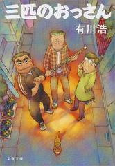 【セット商品】『三匹のおっさん』＋『三匹のおっさんふたたび』セット