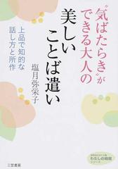 気ばたらき ができる大人の美しいことば遣い 上品で知的な話し方と所作の通販 塩月 弥栄子 知的生きかた文庫 紙の本 Honto本の通販ストア