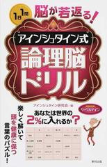 脳が若返る アインシュタイン式論理脳ドリル １日１問の通販 アインシュタイン研究会 紙の本 Honto本の通販ストア