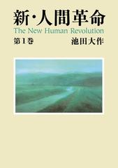 新・人間革命１の電子書籍 - honto電子書籍ストア