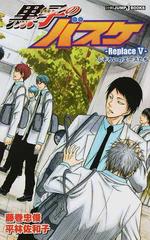 黒子のバスケ ｒｅｐｌａｃｅ ５ ふぞろいのエースたちの通販 藤巻 忠俊 平林 佐和子 Jump J Books ジャンプジェーブックス 紙の本 Honto本の通販ストア