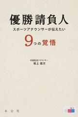優勝請負人 スポーツアナウンサーが伝えたい９つの覚悟の通販 坂上 俊次 紙の本 Honto本の通販ストア