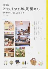 京都とっておきの雑貨屋さん かわいいお店めぐりの通販 アリカ 紙の本 Honto本の通販ストア