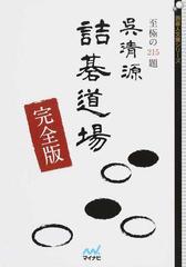 ☆安心の定価販売☆】 呉清源詰碁道場 : 至極の215題 趣味/スポーツ