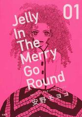 ジェリーインザメリィゴーラウンド 新装版 １の通販 安野 モヨコ コミック Honto本の通販ストア