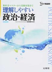 理解しやすい政治・経済 教科書マスターから受験対策まで 新課程版 （シグマベスト）