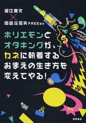 ホリエモンとオタキングが カネに執着するおまえの生き方を変えてやる の通販 堀江 貴文 岡田斗司夫ｆｒｅｅｅｘ 紙の本 Honto本の通販ストア