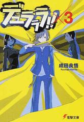 デュラララ！！ ×３の通販/成田 良悟 電撃文庫 - 紙の本：honto本の