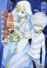 とある魔術の禁書目録 １３の通販/鎌池 和馬 電撃文庫 - 紙の本：honto