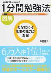 図解本当に頭がよくなる１分間勉強法 あなたには無限の能力がある の通販 石井 貴士 紙の本 Honto本の通販ストア