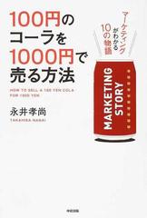 １００円のコーラを１０００円で売る方法 １ マーケティングがわかる１０の物語