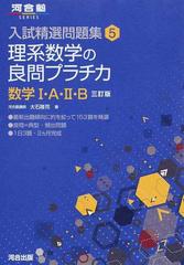 理系数学の良問プラチカ 数学 a b 3訂版の通販 大石 隆司 紙の本 Honto本の通販ストア 理系数学の良問プラチカ 数学 a b 3訂版の通販 大石 隆司 紙の本 Honto本の通販ストア