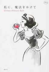 私に 魔法をかけて ｄｉｓｎｅｙ ｐｒｉｎｃｅｓｓ ｒｕｌｅの通販 ウイザード ノリリー 講談社 紙の本 Honto本の通販ストア