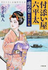 付添い屋 六平太 書き下ろし長編時代小説 ２ 虎の巻 あやかし娘の通販 金子 成人 小学館文庫 紙の本 Honto本の通販ストア