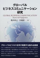 グローバルビジネスコミュニケーション研究
