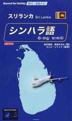 シンハラ語 スリランカ 増補改訂版 （Ｂｅｙｏｎｄ ｔｈｅ Ｈｏｌｉｄａｙ 旅行・会話ナビ）