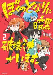 期間限定価格 ぼくのとなりに暗黒破壊神がいます 2 漫画 の電子書籍 無料 試し読みも Honto電子書籍ストア