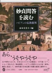 妙貞問答を読む ハビアンの仏教批判の通販/末木 文美士 - 紙の本