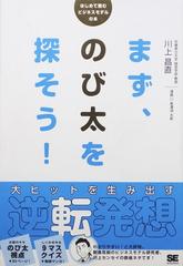 まず、のび太を探そう！ 大ヒットを生み出す逆転発想 はじめて読むビジネスモデルの本