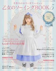 乙女のソーイングＢＯＯＫ 手作りのロリータファッション ５ 誰もが可愛くなれる、夢見る淑女の手作り服 （レディブティックシリーズ）