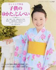 コットンで作る子供のゆかた じんべい ゆかたドレスとじんべいドレスも作れますの通販 レディブティックシリーズ 紙の本 Honto本の通販ストア