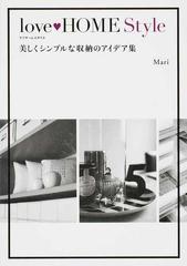 ｌｏｖｅ ｈｏｍｅ ｓｔｙｌｅ 美しくシンプルな収納のアイデア集の通販 ｍａｒｉ 紙の本 Honto本の通販ストア