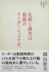 礼節と誠実は最強のリーダーシップです 仕事と人間関係の参考書の通販 園山 征夫 紙の本 Honto本の通販ストア
