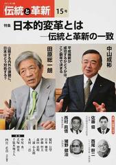 伝統と革新 オピニオン誌 １５号 特集日本的変革とは 伝統と革新の一致の通販 四宮 正貴 紙の本 Honto本の通販ストア